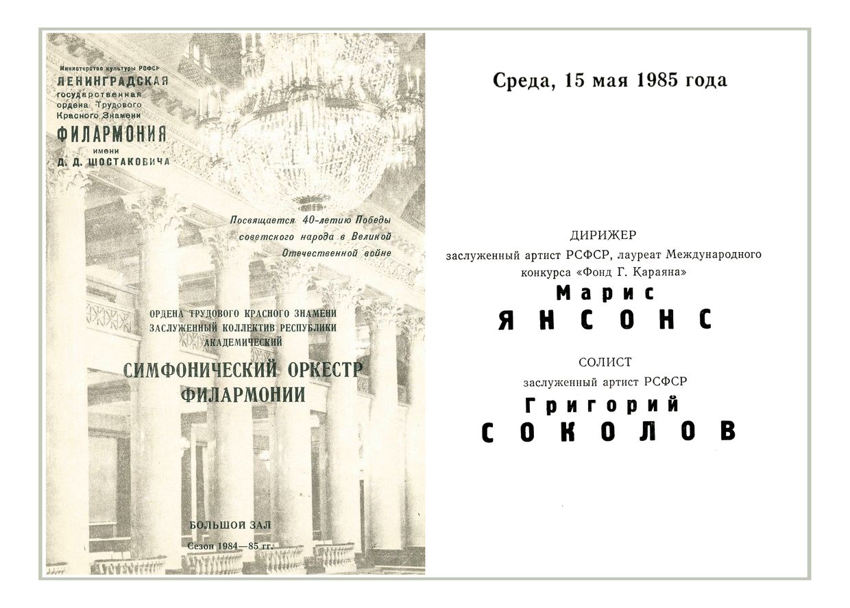 Симфонический концерт
Дирижер – Марис Янсонс